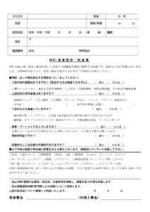 MRI検査問診・同意書