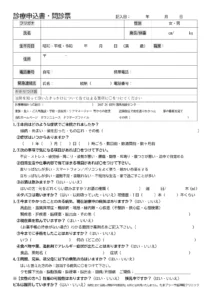 診療申込書